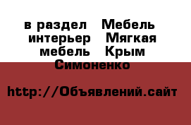  в раздел : Мебель, интерьер » Мягкая мебель . Крым,Симоненко